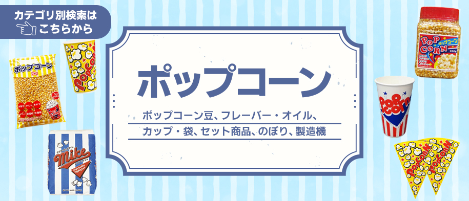ポップコーン