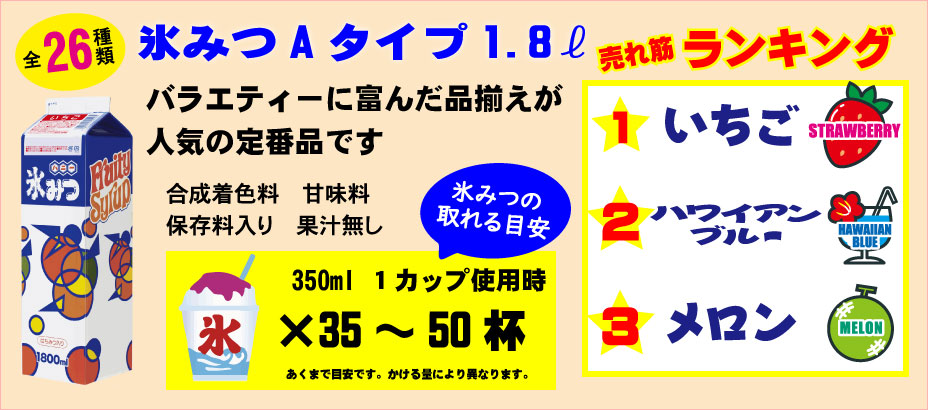 氷みつAタイプ