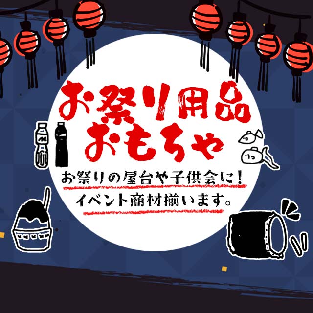 お祭り用品おもちゃ"
