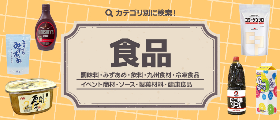 食品