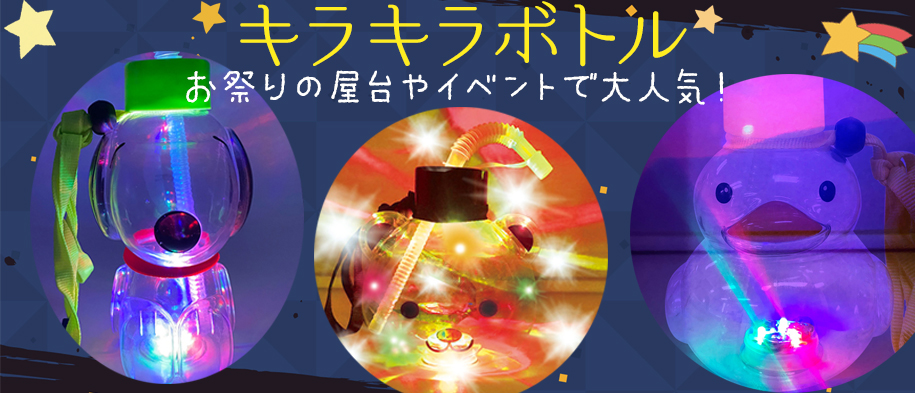 キラキラボトル