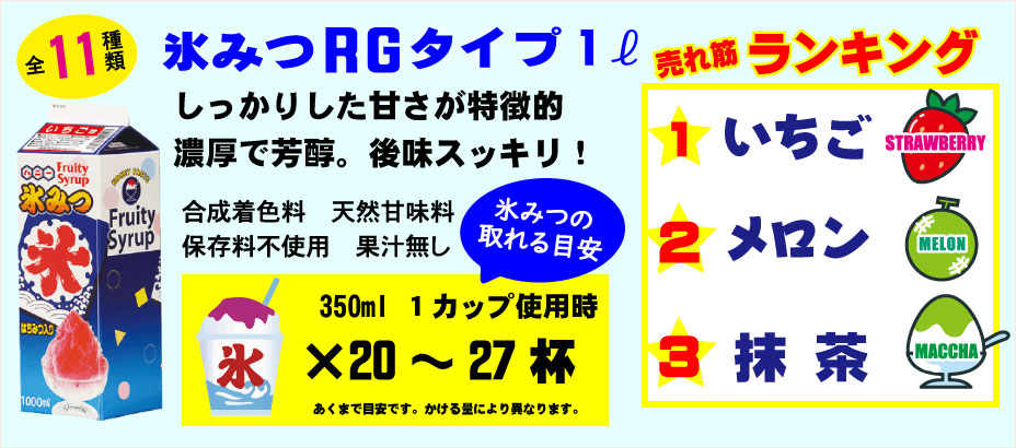 氷みつRGタイプ