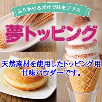 夢トッピング