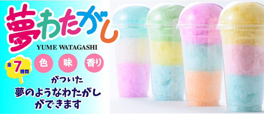 夢わたがし