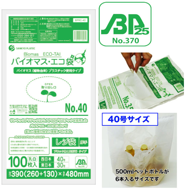 バイオマスエコ袋乳白No.40（100枚入） - 業務用の卸・通販はパオワールド