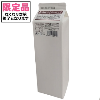 新富産 ライチシロップ １L