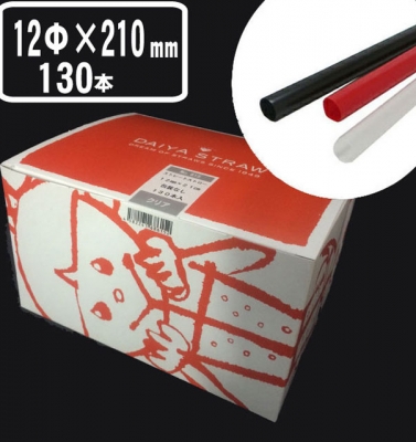 ストレートストロー裸 12Φ×210mm(130入）