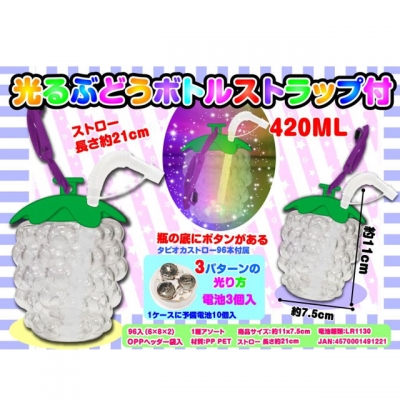 光るぶどうボトルストラップ付(96入）