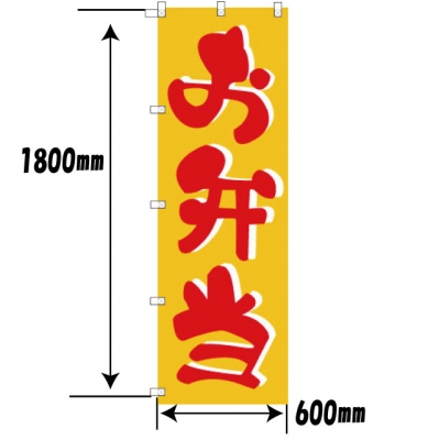 お弁当のぼり