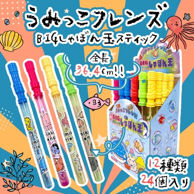 うみっこフレンズ　BIGスティック　しゃぼん玉