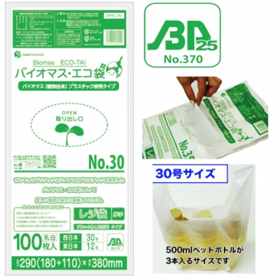 バイオプラ使用レジ袋乳白30号（100枚入）