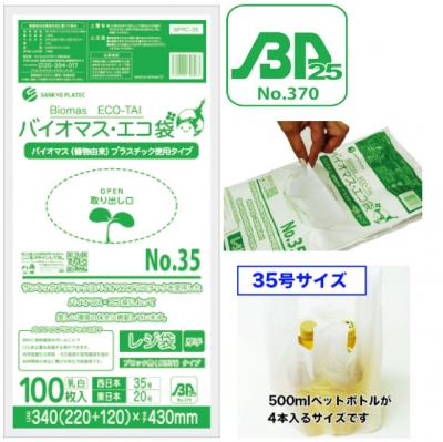 バイオプラ使用レジ袋乳白35号（100枚入）