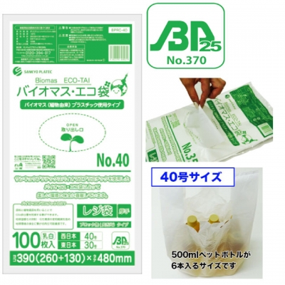 バイオプラ使用レジ袋乳白40号（100枚入）