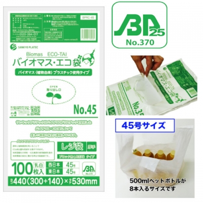 バイオプラ使用レジ袋乳白45号（100枚入）