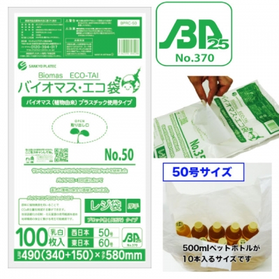 バイオプラ使用レジ袋乳白50号（100枚入）