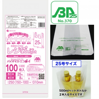 バイオプラ使用レジ袋半透明 25号（100枚入）