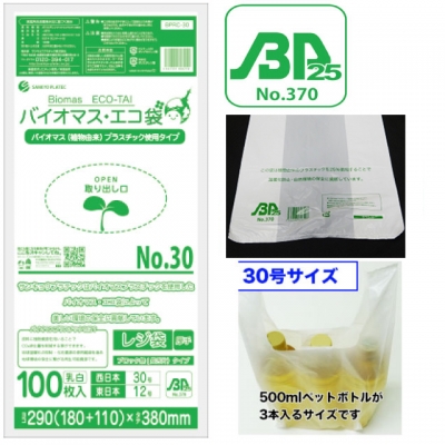 バイオプラ使用レジ袋 半透明30号（100枚入）