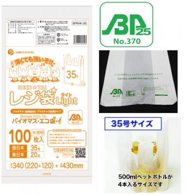 バイオプラ使用レジ袋 半透明35号（100枚入）