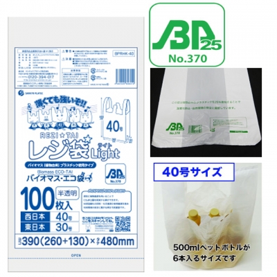 バイオプラ使用レジ袋 半透明40号（100枚入）