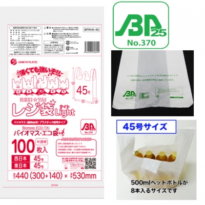バイオプラ使用レジ袋　半透明 45号（100枚入）