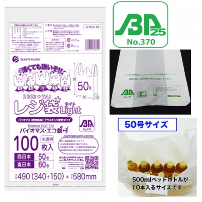 バイオプラ使用レジ袋 半透明 50号（100枚入）
