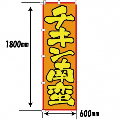 チキン南蛮のぼり