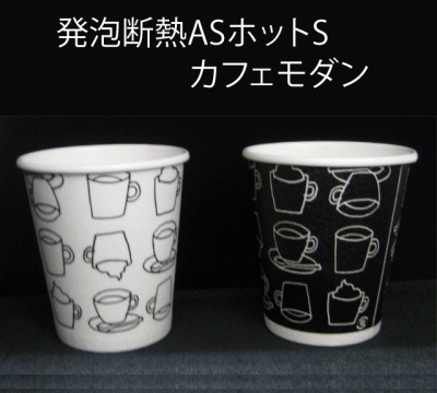 発泡断熱８オンスＡＳホットＳカフェモダンＮ（50個入り）