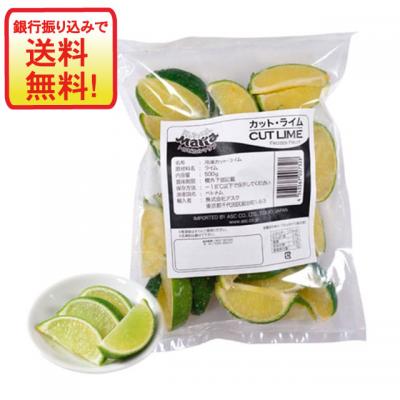 カットライム(500g×20袋）