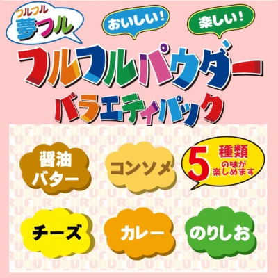 フルフルパウダー　バラエティパック（５個入）