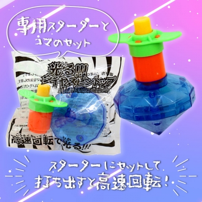 光るダイヤスピントップ（２５個入）