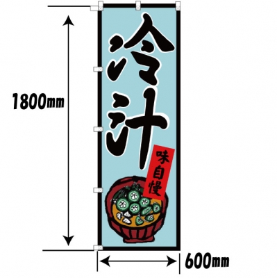 冷汁のぼり