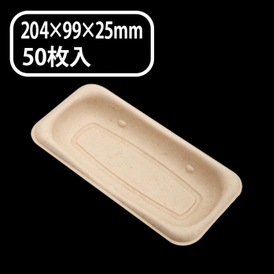 パルプモールド未晒　ホットドックトレイ（５０枚入）