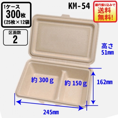 パルプモールド容器KM-54　300枚入