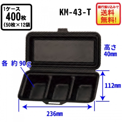 パルプモールド容器KM-43-T　1ケース（400枚入）