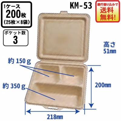 パルプモールド容器KM-53　1ケース（200枚入）