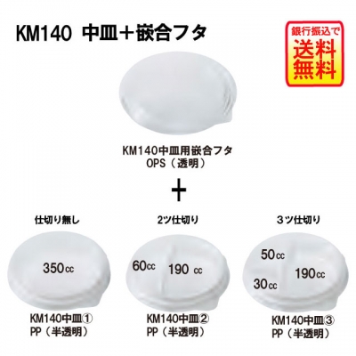 KM１４０-８５０本体のみ（600入）