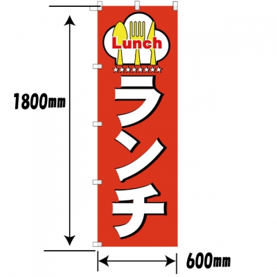 LUNCHのぼり