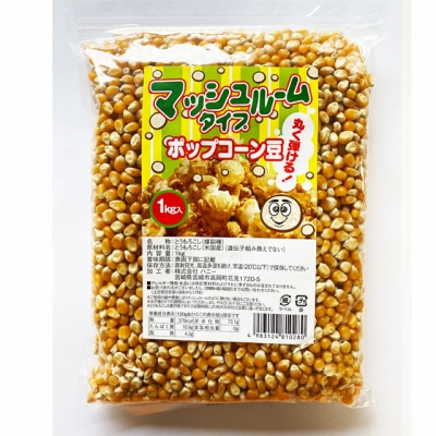 マッシュルームタイプポップコーン豆１ｋｇ