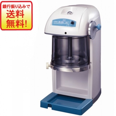 ブロック氷専用スワン氷削機　SI-80　