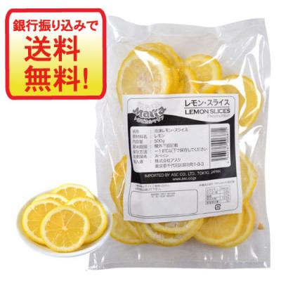 スライスレモン(500g×20袋）
