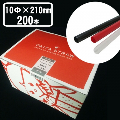 ストレートストロー裸 10Φ×210mm(200入）