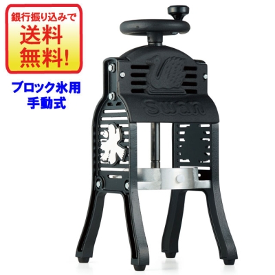 スワン手動氷削機　ブラックスワンW