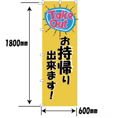 テイクアウトのぼり