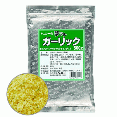 夢フル ガーリック（500g）【ポップコーンフレーバー】