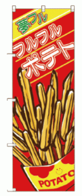 夢フルのぼりポテト