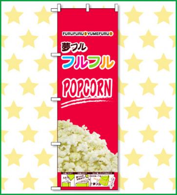 夢フルのぼりポップコーン