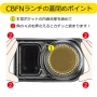 ＣＢＦＮランチ１１黒本体嵌合蓋セット