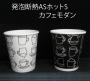 発泡断熱８オンスＡＳホットＳカフェモダンＮ（50個入り）