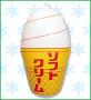 風船（ソフトクリーム）