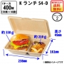 耐熱PSP低発泡ランチボックス　Ｋランチｰ54-D 1ケース400枚入